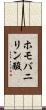 ホモバニリン酸 Scroll