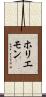 ホリエモン Scroll