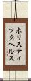ホリスティック・ヘルス Scroll