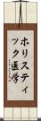ホリスティック医学 Scroll