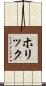ホリック Scroll