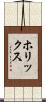 ホリックス Scroll