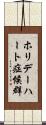 ホリデーハート症候群 Scroll