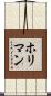 ホリマン Scroll