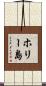 ホリー島 Scroll