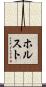 ホルスト Scroll