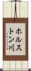 ホルストン川 Scroll