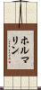 ホルマリン Scroll