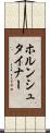 ホルンシュタイナー Scroll