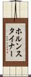 ホルンスタイナー Scroll