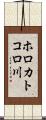 ホロカトコロ川 Scroll