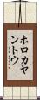 ホロカヤントウ Scroll