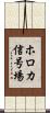 ホロカ信号場 Scroll