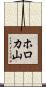 ホロカ山 Scroll