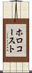 ホロコースト Scroll