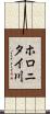 ホロニタイ川 Scroll
