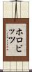ホロビッツ Scroll