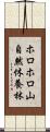 ホロホロ山自然休養林 Scroll