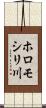 ホロモシリ川 Scroll