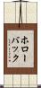 ホローバック Scroll
