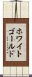 ホワイトゴールド Scroll