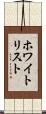 ホワイトリスト Scroll