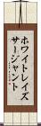 ホワイトレイズサージャント Scroll