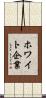 ホワイト企業 Scroll