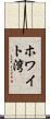 ホワイト湾 Scroll