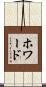 ホワード Scroll