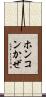 ホンコンかぜ Scroll