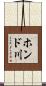ホンド川 Scroll