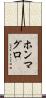 ホンマグロ Scroll