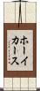 ホーイカース Scroll