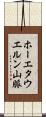 ホーエタウエルン山脈 Scroll