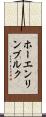 ホーエンリンブルク Scroll