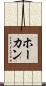 ホーカン Scroll