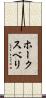 ホークスベリ Scroll