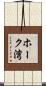 ホーク湾 Scroll