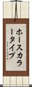 ホースカラータイプ Scroll