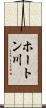 ホートン川 Scroll