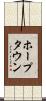 ホープタウン Scroll