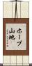 ホープ山地 Scroll