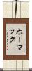 ホーマック Scroll