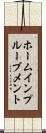 ホームインプルーブメント Scroll