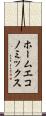 ホームエコノミックス Scroll