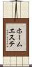 ホーム・エステ Scroll