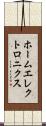ホームエレクトロニクス Scroll