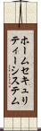 ホームセキュリティーシステム Scroll