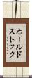 ホールドストック Scroll